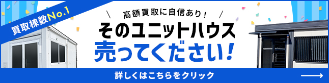 ユニットハウス買取