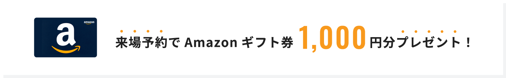 来場予約でAmazonギフト券1,000円分プレゼント!