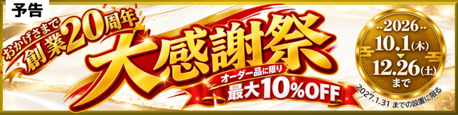 創業20周年 大感謝祭 最大20%OFF