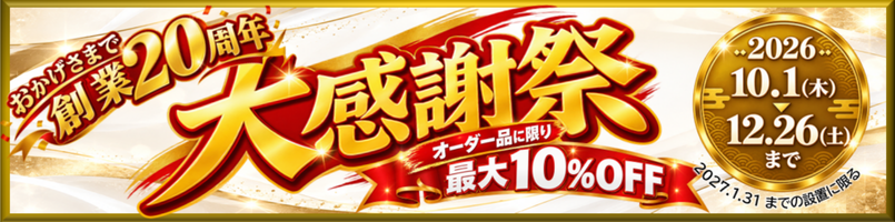創業20周年 大感謝祭 最大20%OFF