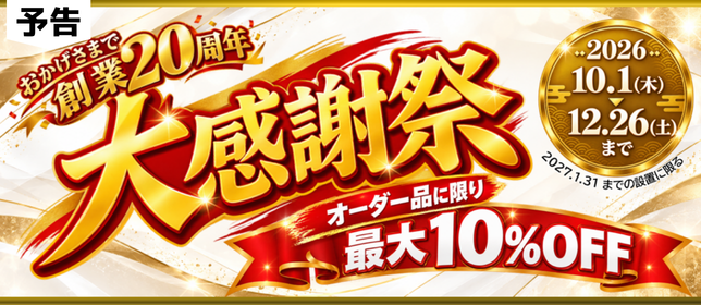 創業20周年 大感謝祭 最大20%OFF