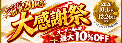 創業20周年 大感謝祭 最大20%OFF
