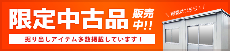 限定中古品